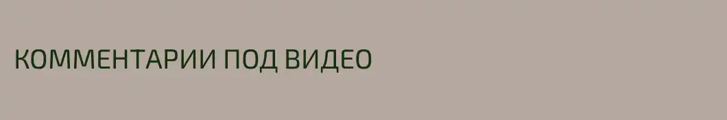 КОММЕНТАРИИ ПОД ВИДЕО 